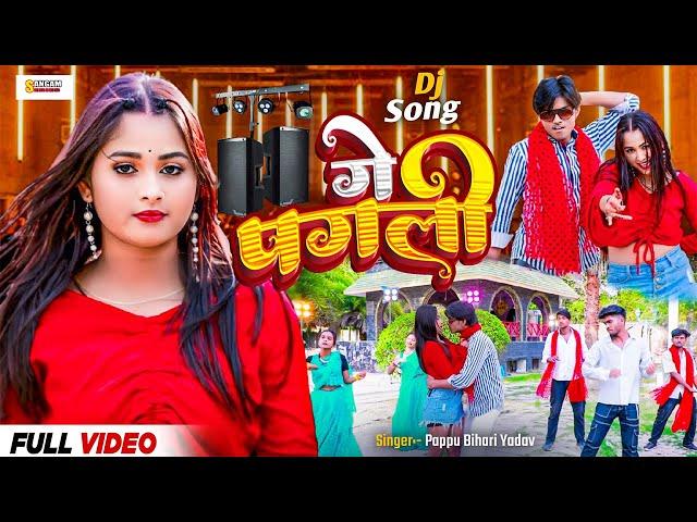 Video | गे पगली | Dj Song 2024 | Ge Pagli | Maithili Gana | Pappu Bihari | Sangam Maithili