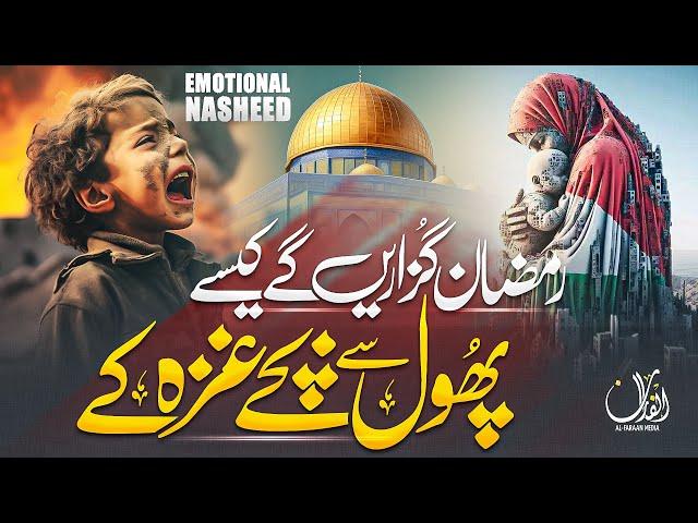 Tearful Emotional Nasheed | Ramzan Guzarain Gy Kesay Gaza Ky Bachay | Huzaifa Hanfi Ramadan Nasheed