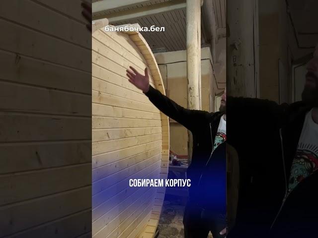 Как мы делаем бани-бочки