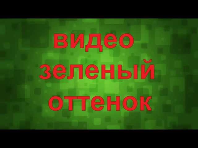 Видео зеленый экран или зеленый оттенок