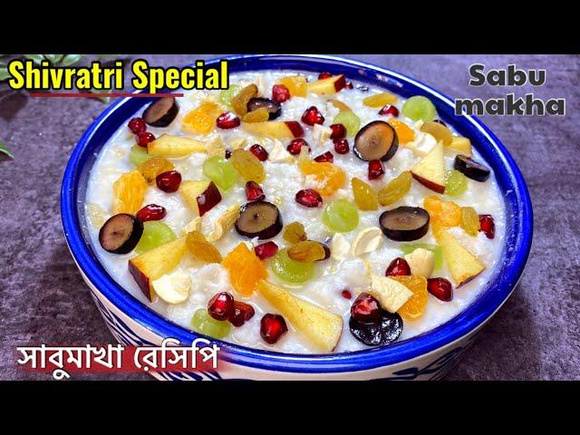 Shivratri Special Sabu Makha Recipe-Sabudana With Fruits-সাবুমাখা রেসিপি-Easy Sago Dessert