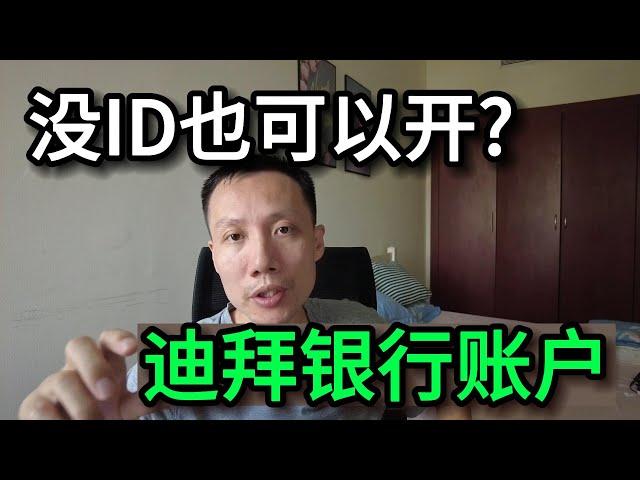 凭护照就可以开迪拜银行账户？聊聊迪拜银行开户那些事