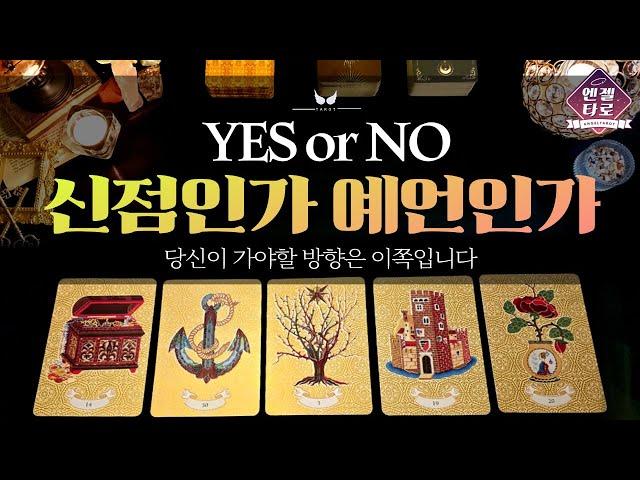 [타로]당신이 가야할 방향은 이쪽입니다. 흔들리는 마음 속 물음에 명확한 답을 드릴게요 | 직업 금전 학업 방향