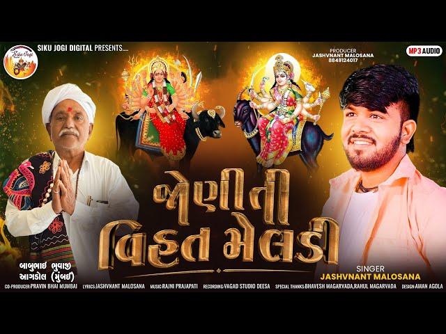 | Jashvant Malosana | Joniti Vihat Meldi |જોણીતી વિહત મેલડી | New Dakla Song |@sikujogidigital