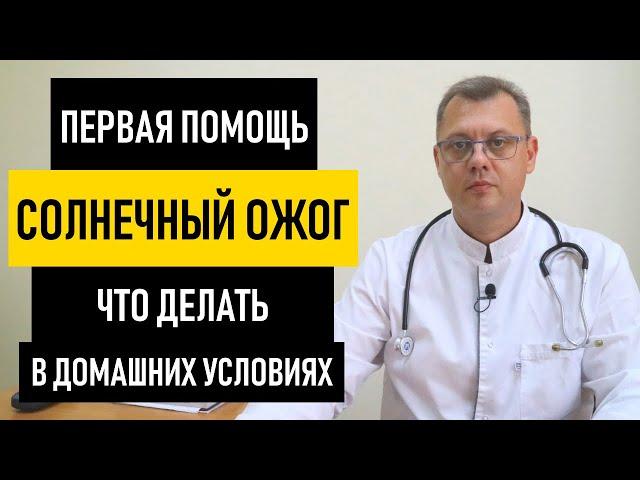 Солнечный Ожог. Первая Помощь при солнечных ожогах в домашних условиях