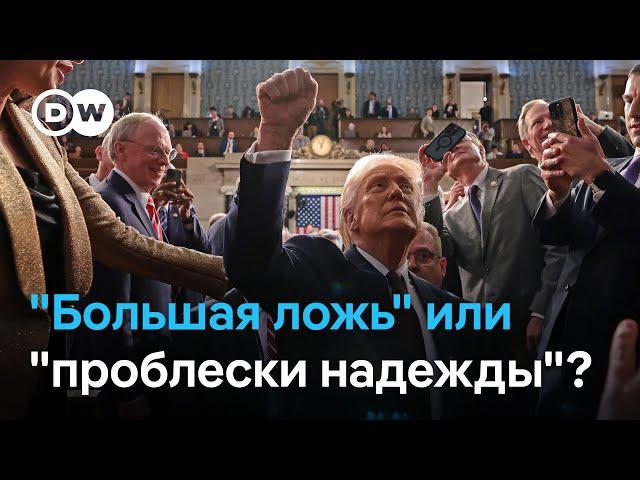 Речь Трампа перед Конгрессом: "большая ложь" или "проблески надежды"?