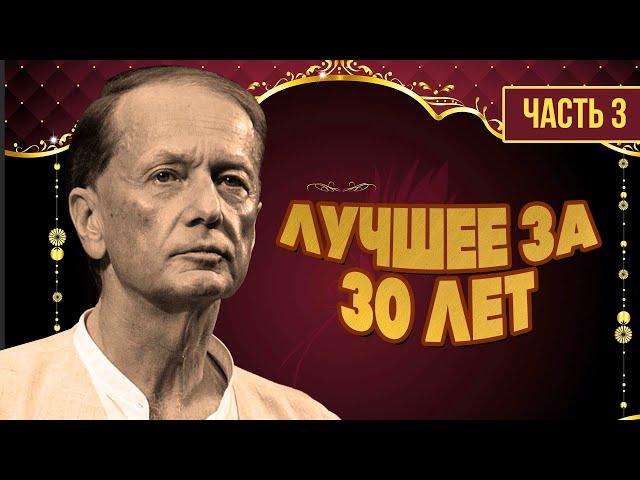 Mikhail Zadornov - Better in 30 years | Part 3 | Humorous concert