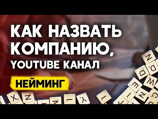 Как назвать компанию, ютуб канал? Нейминг, название бизнеса