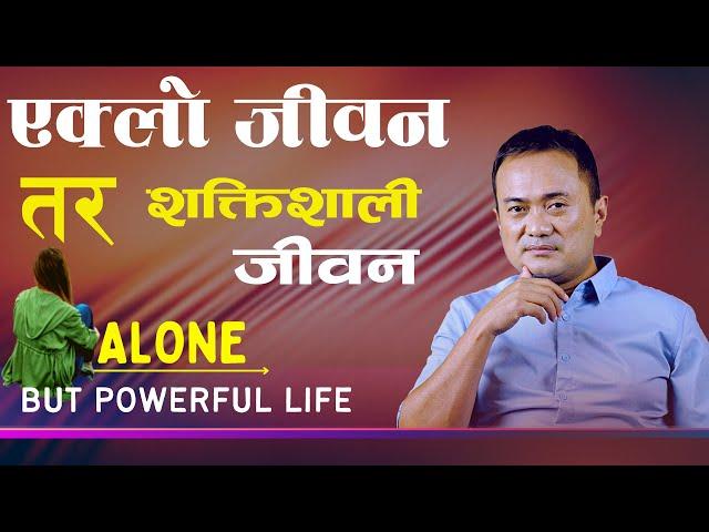 Alone but Powerful Life || Aklo Jeevan Tara Shaktisalii Jeevan || Live Life In Nepali