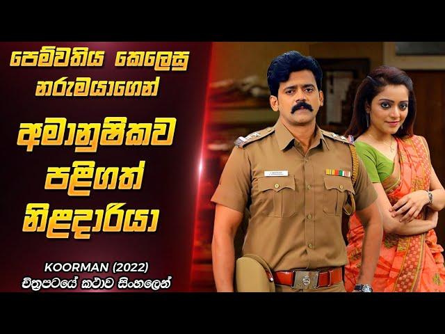 වසර 13 තිස්සේ කල පලිගැනීම | Koorman 2022 | Film Review Sinhala