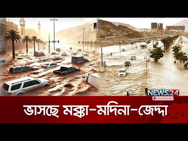 মক্কা-মদিনায় বন্যা, কিসের আলামত? | ‍Saudi Arabia | Flood | News24