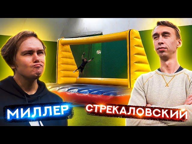 ИЛЬЯ СТРЕКАЛОВСКИЙ vs ГЕНА МИЛЛЕР | САМЫЕ БОЛЬШИЕ ФУТБОЛЬНЫЕ ВОРОТА ?