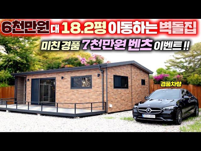 역대급 미친가격 6천만원대 18.2평 모듈러주택 슈퍼가성비형 벽돌집스타일 출시 !! 상상초월 7천만원 벤츠 경품까지 !! #소형주택#모듈주택#이동주택#펜션#세컨하우스#성현하우징