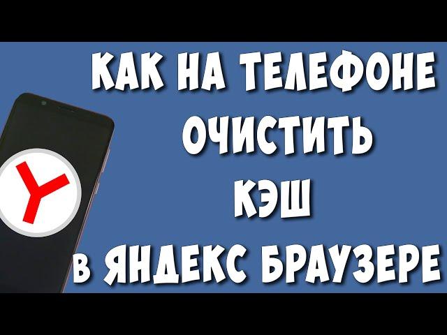 Как Очистить Кэш в Яндекс Браузере на Телефоне в 2024 / Как Почистить Кеш в Яндексе