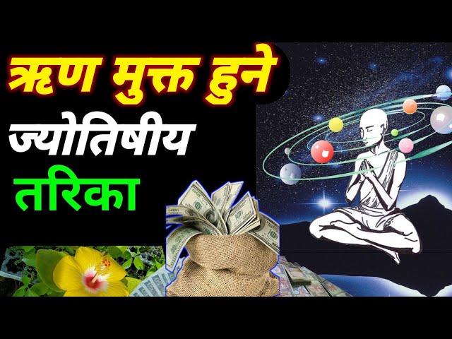 ऋण मुक्त हुने ज्योतिषीय तरिका || paisa bachat kasari garne || how to earn money