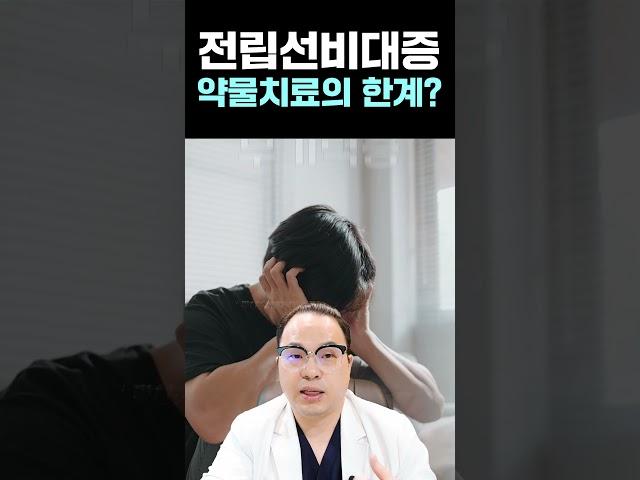 전립선비대증 약물치료 그만두는 이유 #shorts #전립선비대증 #전립샘
