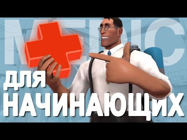 [TF2] Медик с Абсолютного Нуля (Перевод)