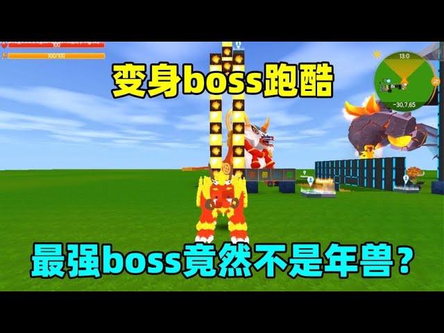 迷你世界：变身boss跑酷！年兽虚空幻影，谁才是迷你最强boss？