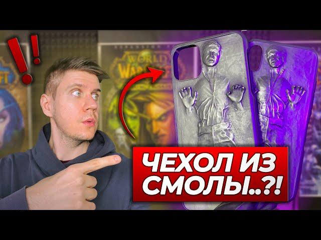 СОЗДАЙТЕ свой собственный чехол для телефона из СМОЛЫ на 3D-ПРИНТЕРЕ!