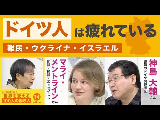 政治、経済、道義…”大国”ドイツのやらかし　マライ・メントラインさん・神島大輔さん　シン池田香代子の世界を変える100人の働き人 14人目＋α