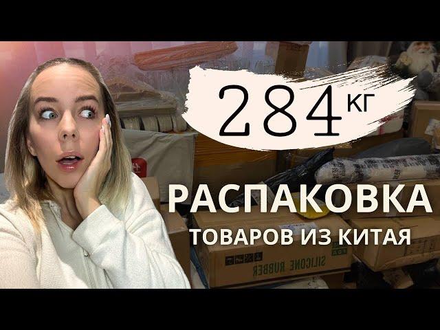 РАСПАКОВКА ГИГАНТСКОЙ ПОСЫЛКИ ИЗ КИТАЯ