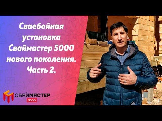 Сваебойная установка Сваймастер 5000 нового поколения. Часть 2.