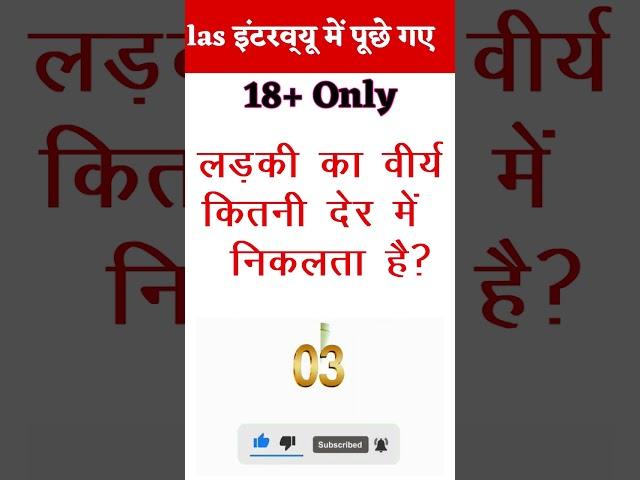 लड़की का वीर्य कितनी देर में निकलता है ?। general knowledge questions #shorts #gk #viral #ytshorts