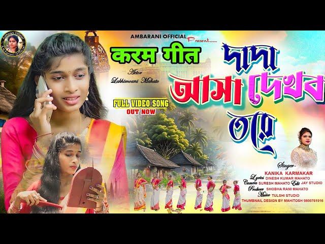 New Karam Song 2024 !!  दादा आशा देखबो तोरे,Dada aasaa dekhbo tore!!      Singer _Kanika karmakar