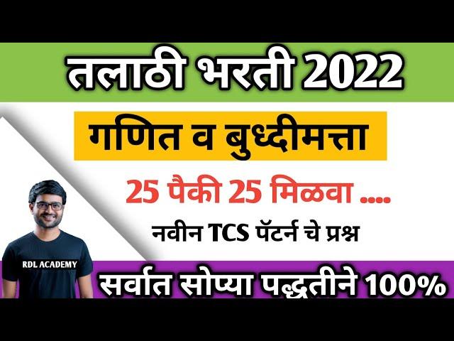 Talathi Bharti Math / तलाठी भरती 2022 / Talathi Bharti 2022 / Talathi Bharti MATH Questions / Math