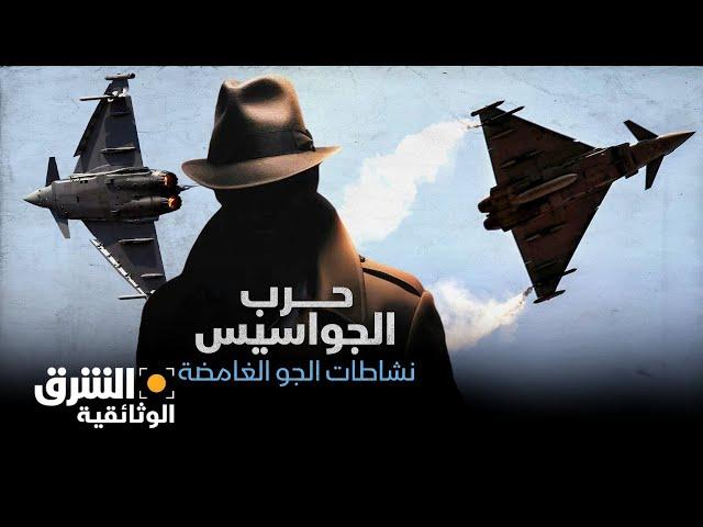حرب الجواسيس.. نشاطات الجو الغامضة - الشرق الوثائقية