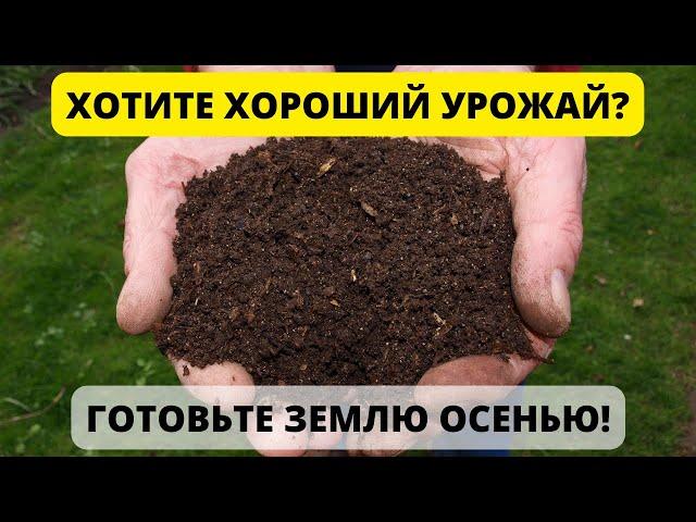 Как удобрить землю осенью?