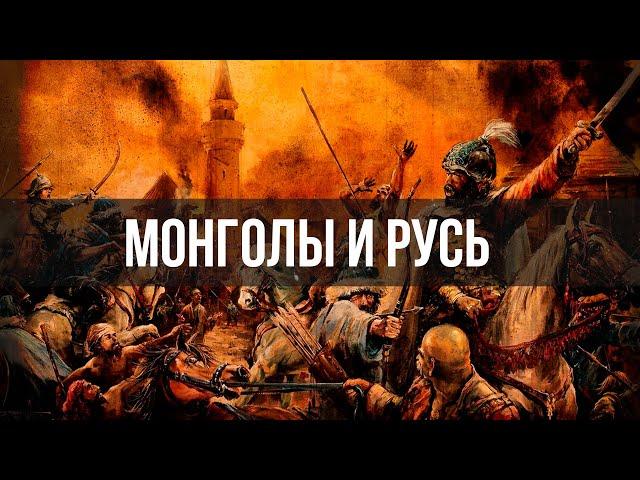 Андрей Буровский | Монголы и Русь