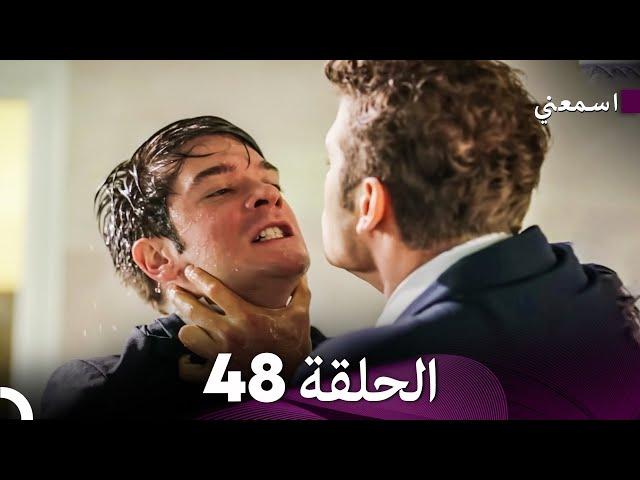 مسلسل اسمعني الحلقة 48 (Arabic Dubbing)