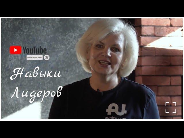 Навыки Лидеров Aunite Group