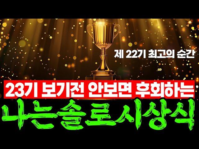 나는솔로23기 시작전, 놓치면 후회하는 22기 최고의 순간 여자편 시상식 |  22기 라방요약 현실커플 불화포착 영자 영숙 논란해명 라이브방송 리뷰 | 근황 나는솔로22기 미방분