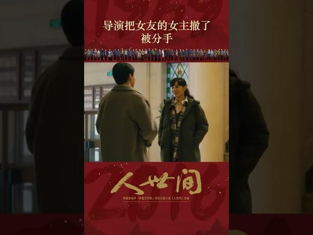 人世间   第121集 | 导演把女友的女主撤了 被分手