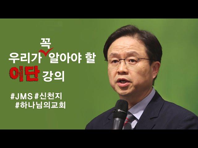 우리가 꼭 알아야 할 이단 강의 (JMS, 신천지, 하나님의교회)│탁지일 교수, 김강림 전도사