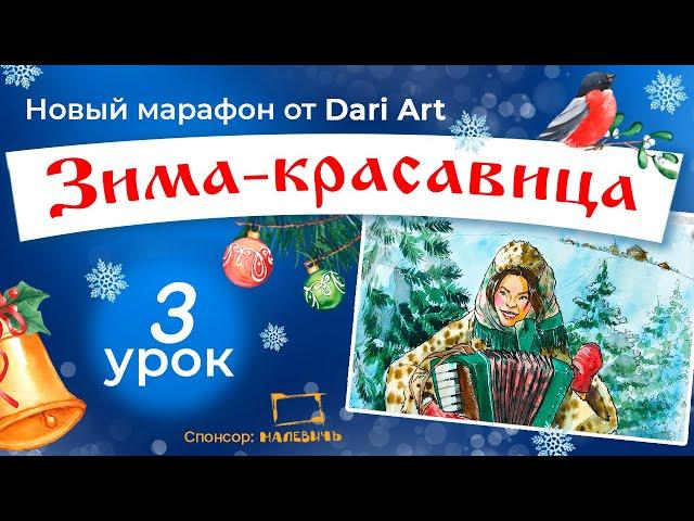 Марафон «Зима-красавица», 3 урок - акварельный скетч с девушкой