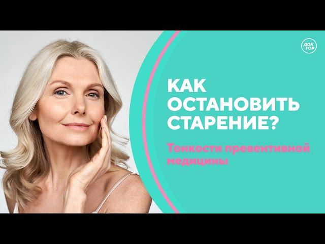 Превентивная медицина — путь к долголетию. Скажите, доктор!