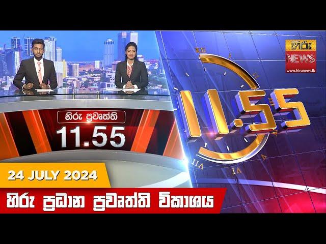 හිරු මධ්‍යාහ්න 11.55 ප්‍රධාන ප්‍රවෘත්ති ප්‍රකාශය - HiruTV NEWS 11:55AM LIVE | 2024-07-24