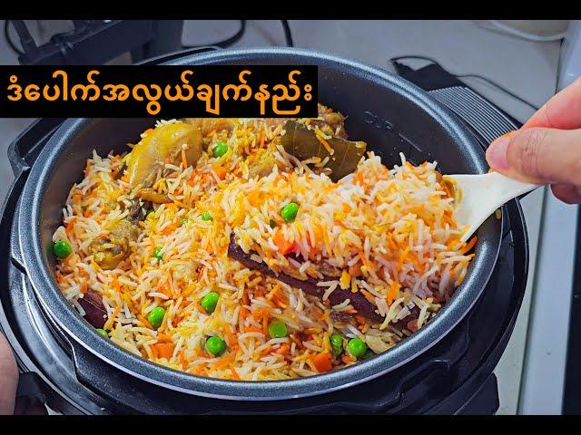 Briyani | Dan Pauk | ဒံပေါက် | ဒန်ပေါက် Easy Recipe | အလွယ်ချက်နည်း