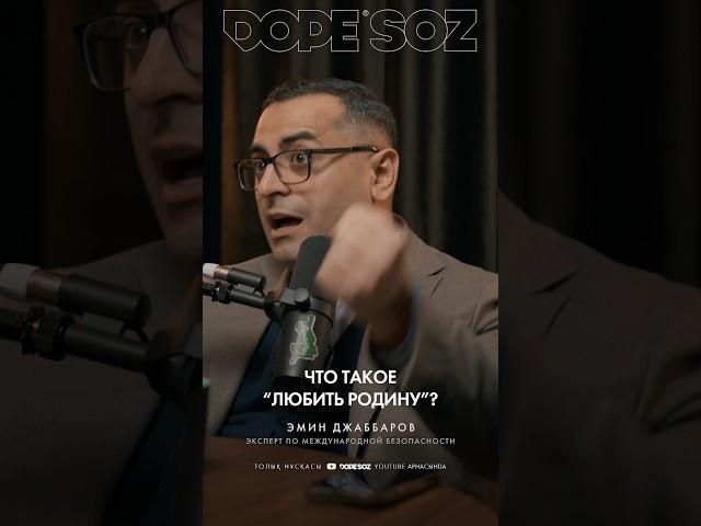 Что такое “любить родину”? | #отан #родина #казахстан #армия #войска #подкаст #патриотизм #dopesoz