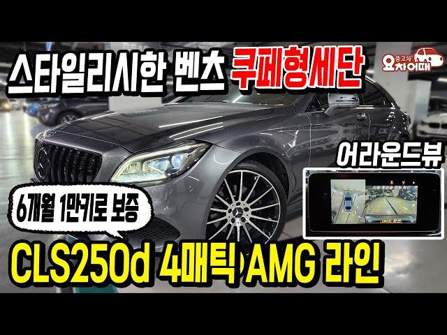 "6개월 1만키로 보증" 스타일리시한 벤츠의 쿠페형세단, AMG라인에 4륜구동까지!!
