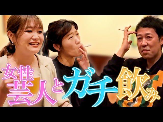 【ヒコロヒー】TVじゃ見れない芸人の素マル出し飲み会【紅しょうが稲田】