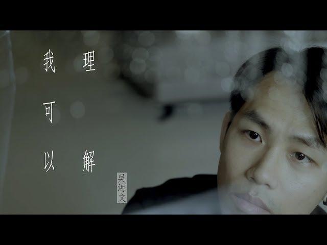 吳海文 Kevin Wu - 我可以理解 (Official MV)