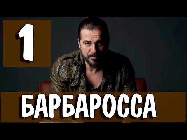 БАРБАРОССА 1 серия на русском языке. Новый турецкий сериал