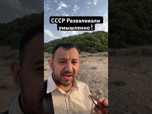 СССР разваливали умышленно ! #СССР