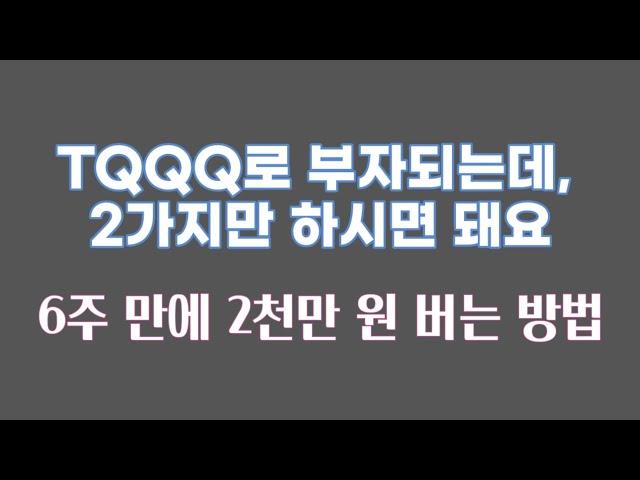 TQQQ로 큰 돈 벌고 싶으면 2가지만 지키세요 / 6주만에 2천만원 버는 방법