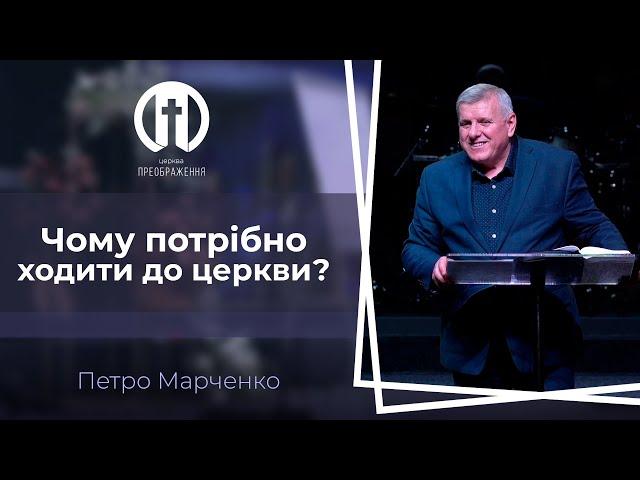 Чому потрібно ходити до церкви? | Петро Марченко