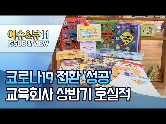 코로나19에도 교육회사 '승승장구'…"맞춤형 교육이 해법" / 머니투데이방송 (뉴스)